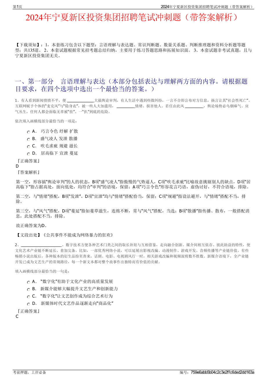 2024年宁夏新区投资集团招聘笔试冲刺题（带答案解析）.pdf_第1页