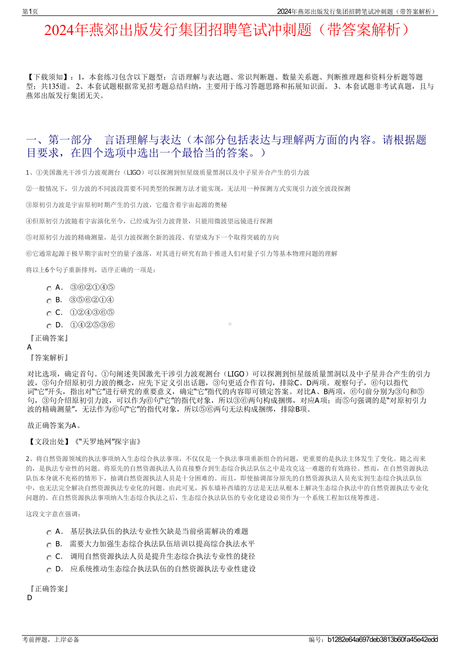 2024年燕郊出版发行集团招聘笔试冲刺题（带答案解析）.pdf_第1页