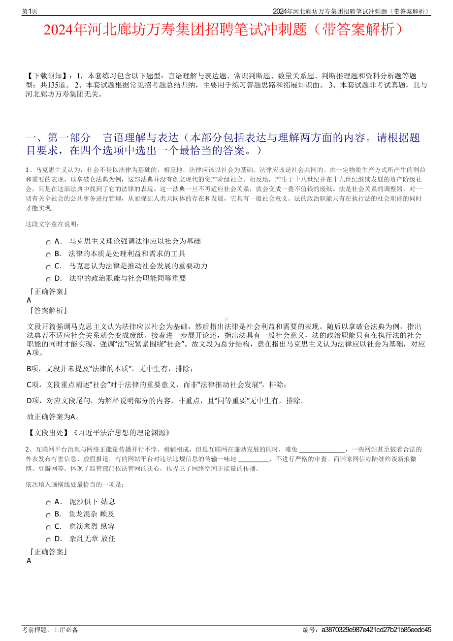 2024年河北廊坊万寿集团招聘笔试冲刺题（带答案解析）.pdf_第1页