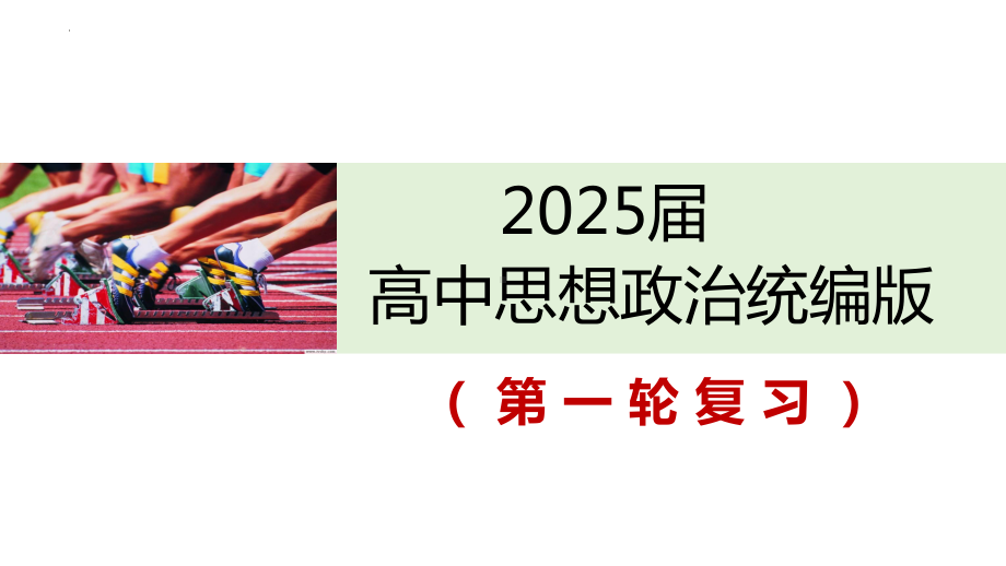 第一课 我国的生产资料所有制 ppt课件-2025届高考政治一轮复习统编版必修二经济与社会 (2).pptx_第1页