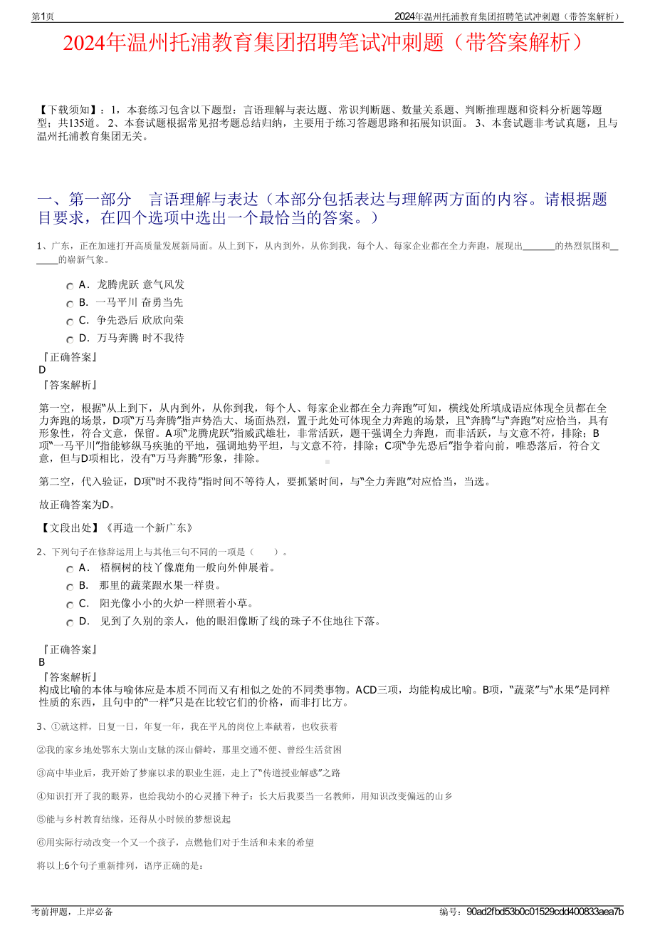 2024年温州托浦教育集团招聘笔试冲刺题（带答案解析）.pdf_第1页