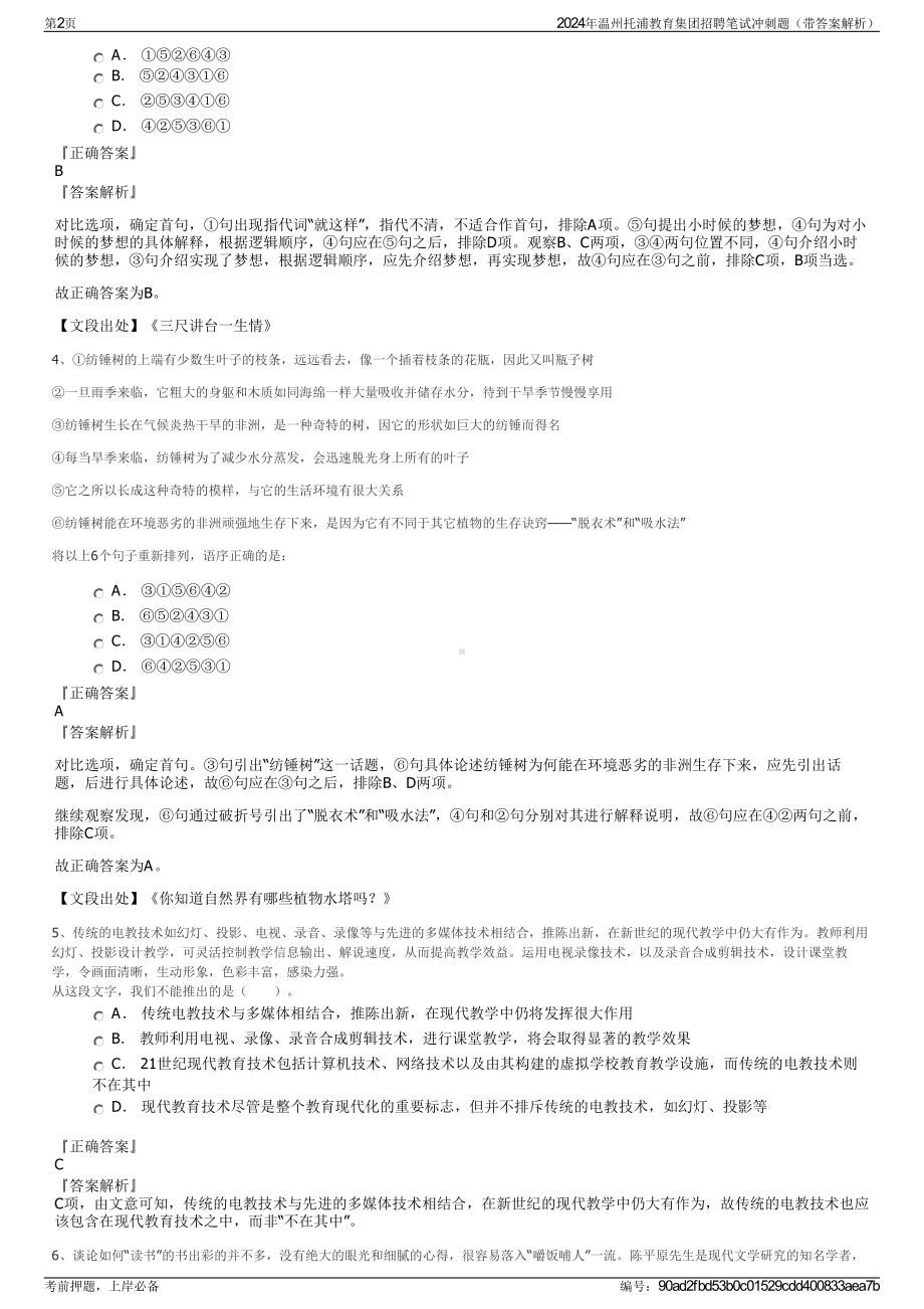 2024年温州托浦教育集团招聘笔试冲刺题（带答案解析）.pdf_第2页