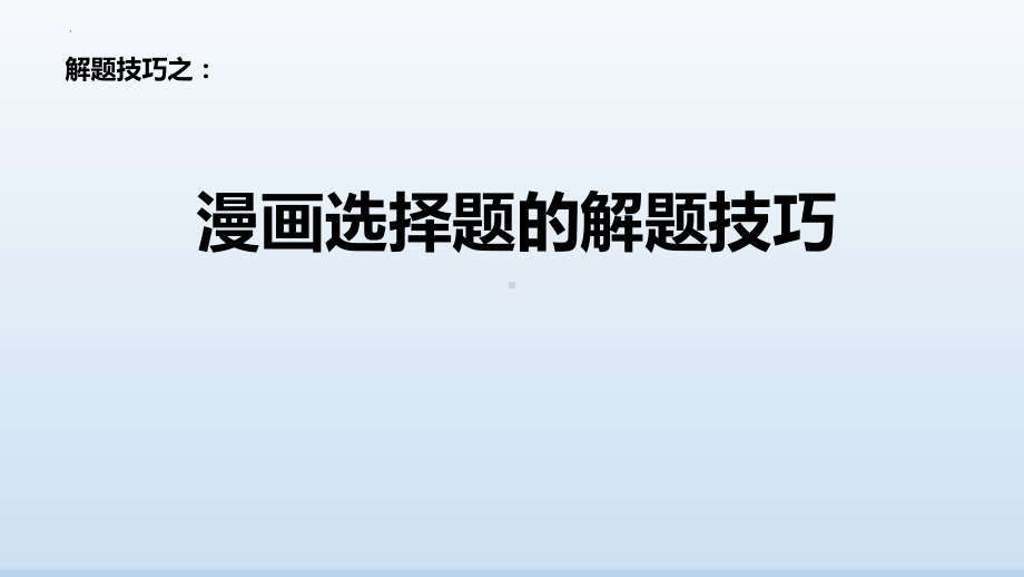 漫画选择题解题技巧 ppt课件-2025届高考政治一轮复习统编版.pptx_第1页