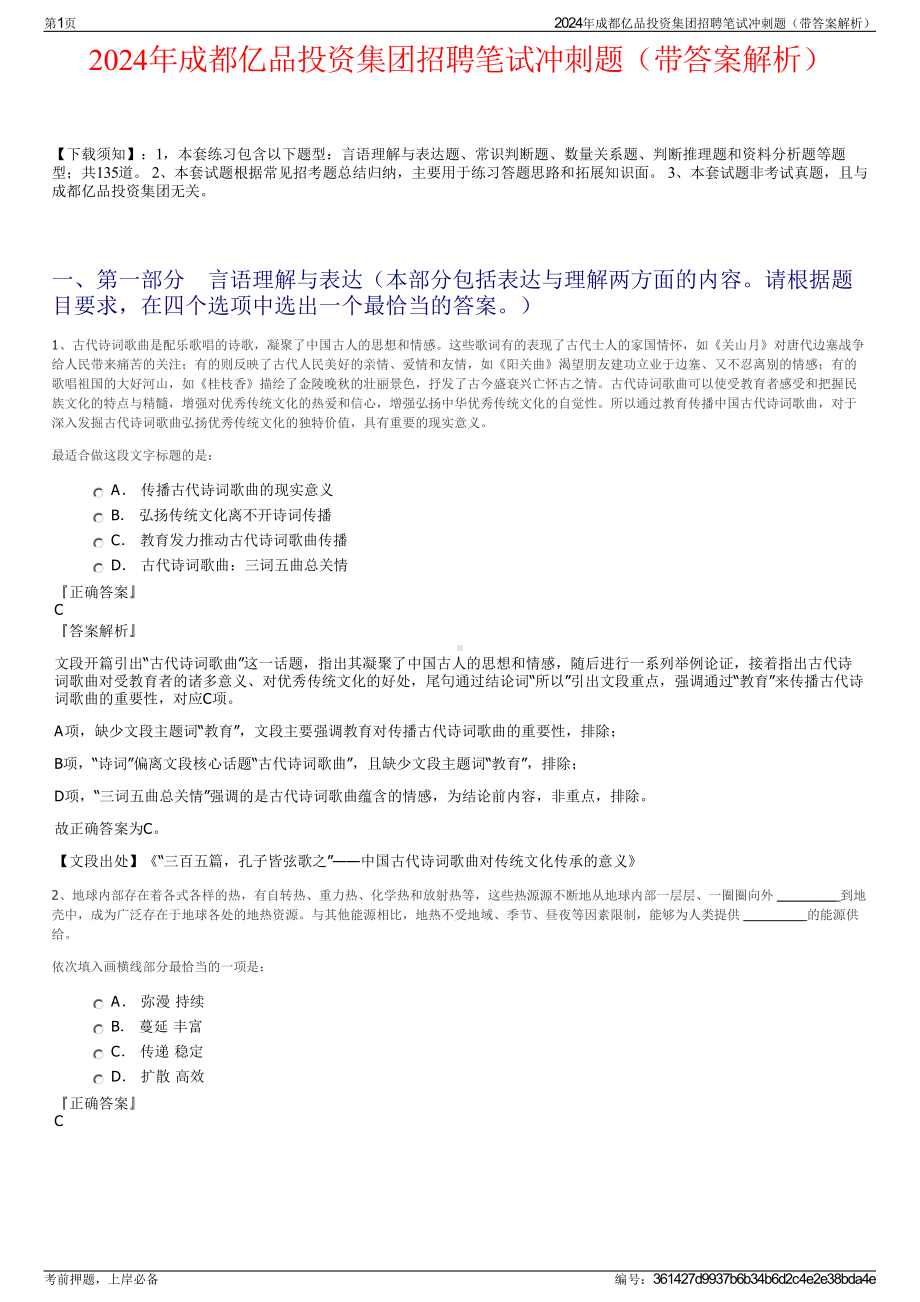 2024年成都亿品投资集团招聘笔试冲刺题（带答案解析）.pdf_第1页