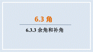 人教版（2024）数学七年级上册 6.3.3 余角和补角.pptx