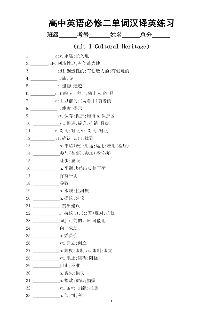 高中英语新人教版必修第二册Unit 1 Cultural Heritage单词汉译英练习（附参考答案）.doc_第1页