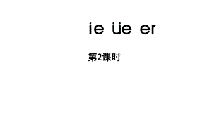 小学语文新部编版一年级上册第四单元 汉语拼音第12课《ie üe er》第2课时教学课件（2024秋）.pptx