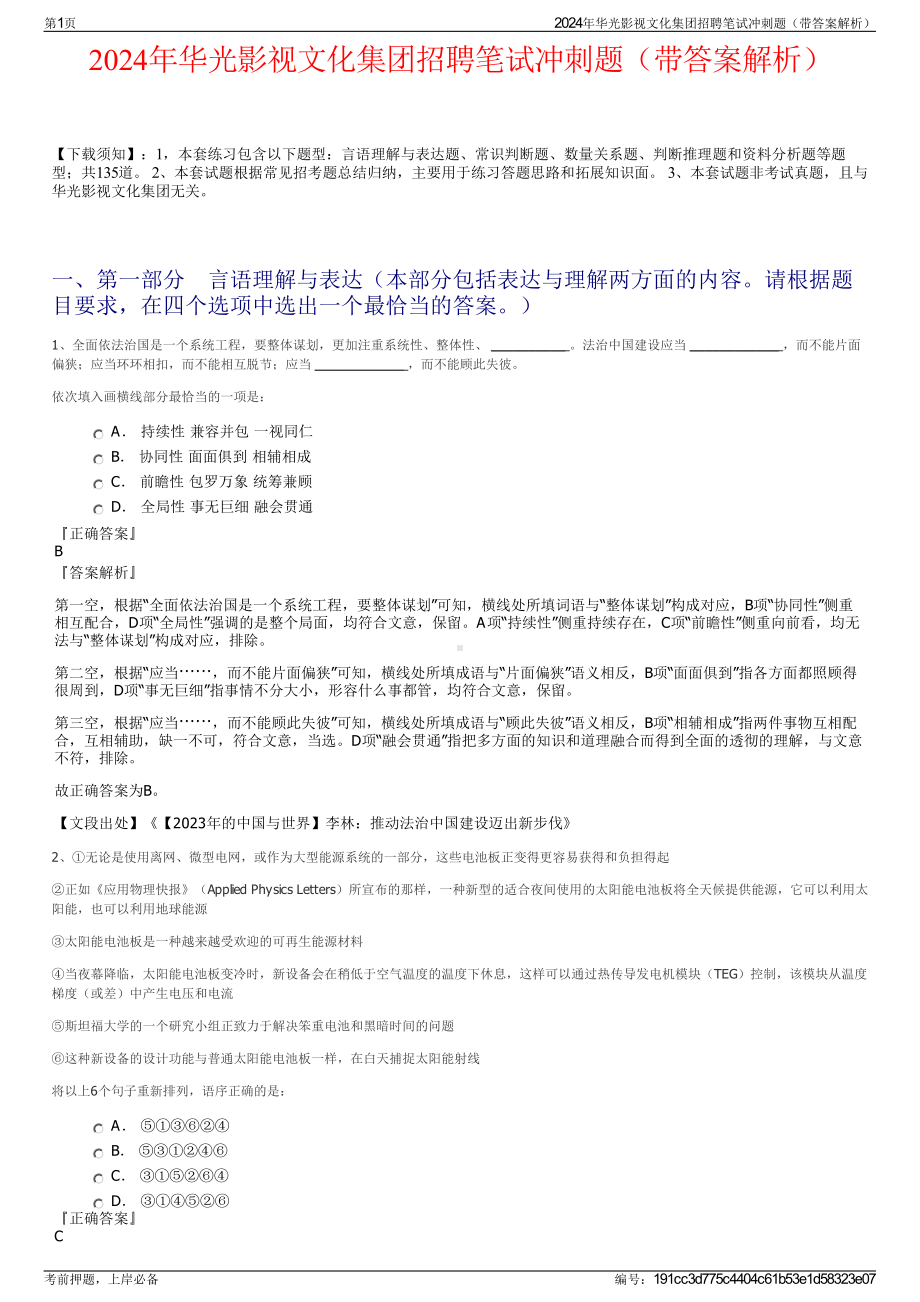 2024年华光影视文化集团招聘笔试冲刺题（带答案解析）.pdf_第1页