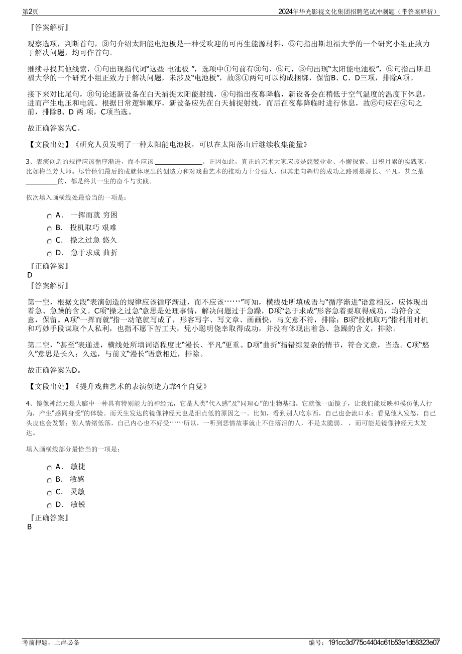 2024年华光影视文化集团招聘笔试冲刺题（带答案解析）.pdf_第2页