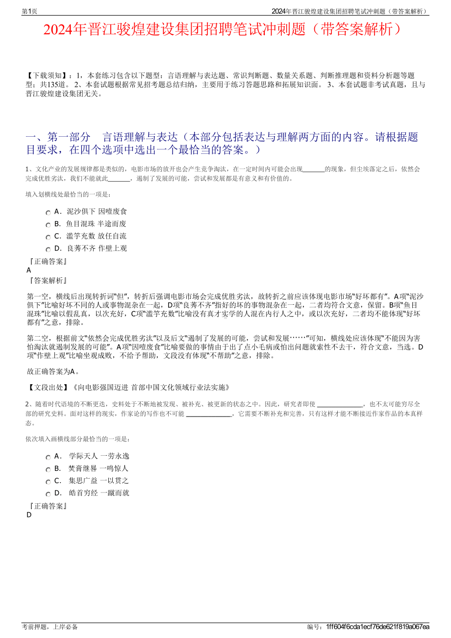 2024年晋江骏煌建设集团招聘笔试冲刺题（带答案解析）.pdf_第1页