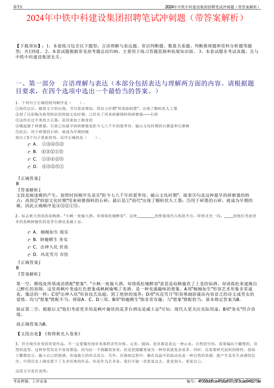 2024年中铁中科建设集团招聘笔试冲刺题（带答案解析）.pdf_第1页