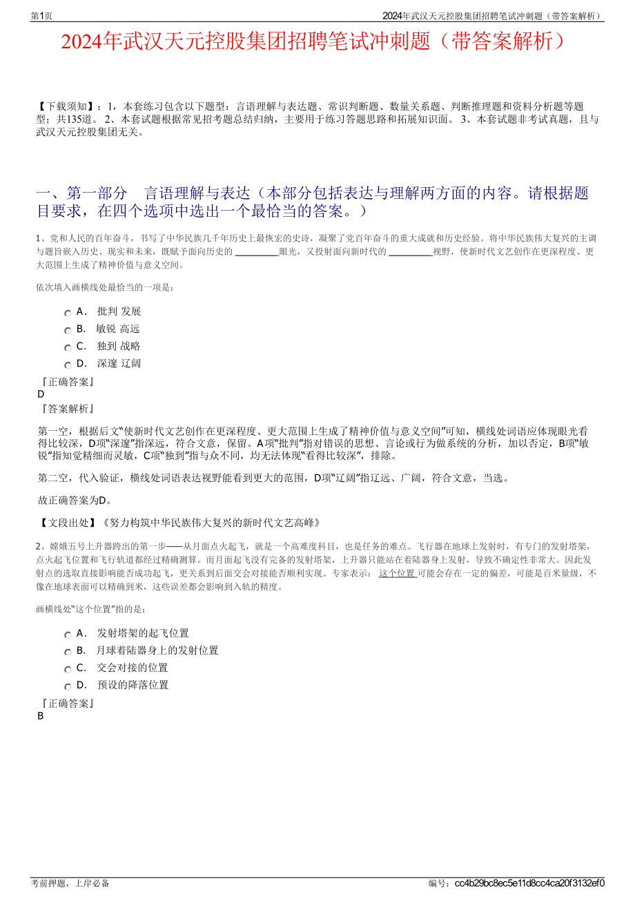 2024年武汉天元控股集团招聘笔试冲刺题（带答案解析）.pdf_第1页