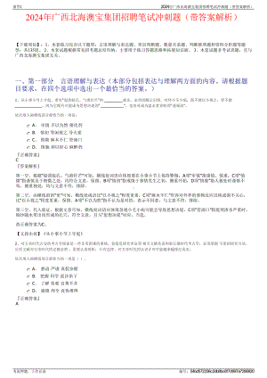 2024年广西北海澳宝集团招聘笔试冲刺题（带答案解析）.pdf