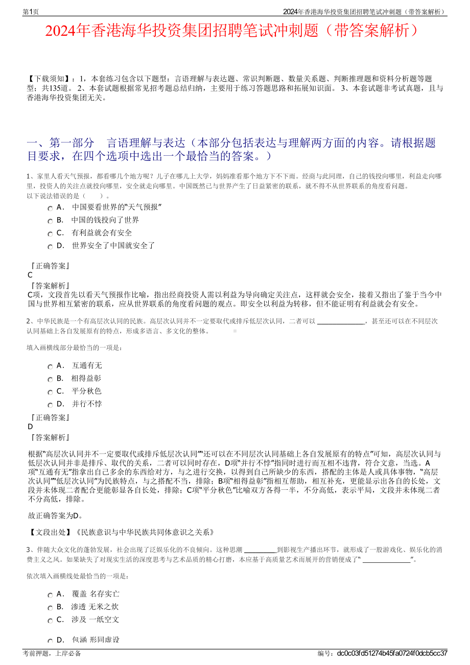 2024年香港海华投资集团招聘笔试冲刺题（带答案解析）.pdf_第1页