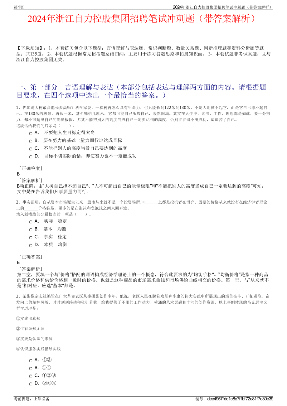 2024年浙江自力控股集团招聘笔试冲刺题（带答案解析）.pdf_第1页