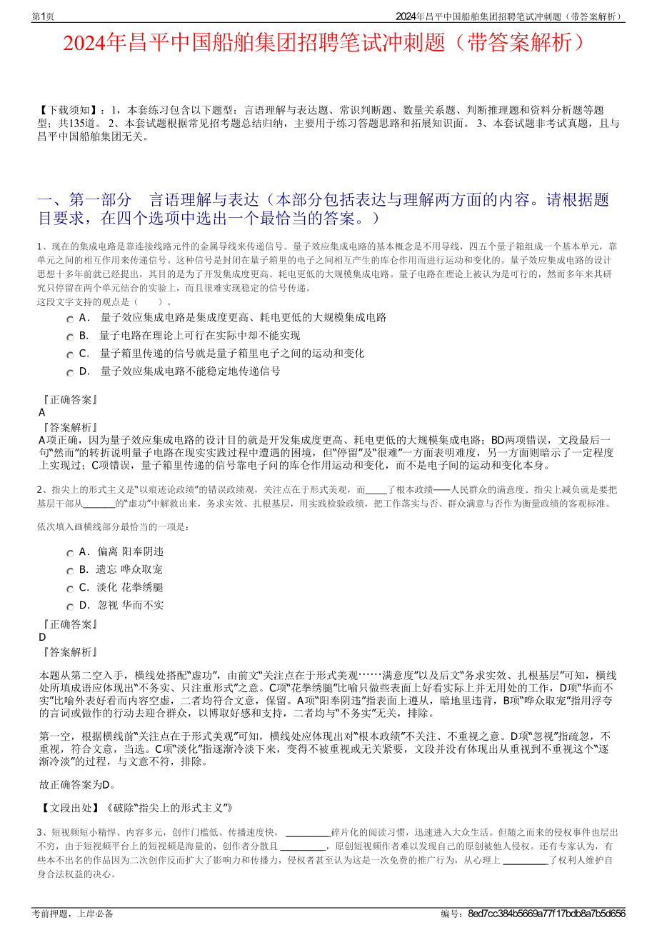 2024年昌平中国船舶集团招聘笔试冲刺题（带答案解析）.pdf_第1页