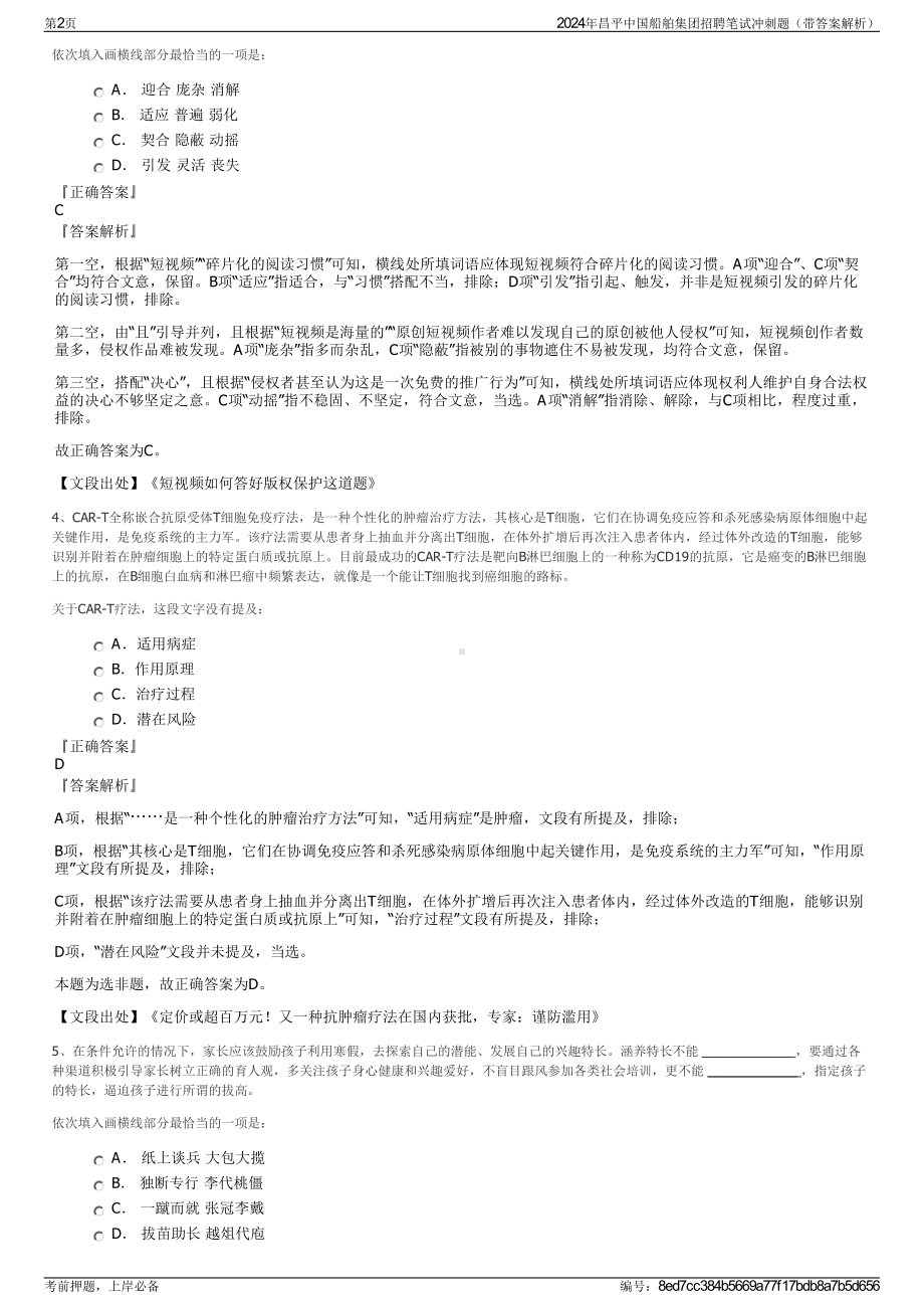 2024年昌平中国船舶集团招聘笔试冲刺题（带答案解析）.pdf_第2页