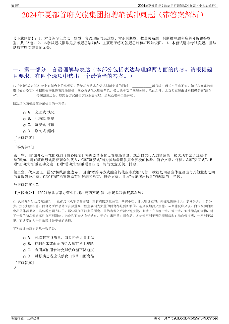 2024年夏都首府文旅集团招聘笔试冲刺题（带答案解析）.pdf_第1页