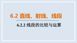 人教版（2024）数学七年级上册 6.2.2 线段的比较与运算.pptx