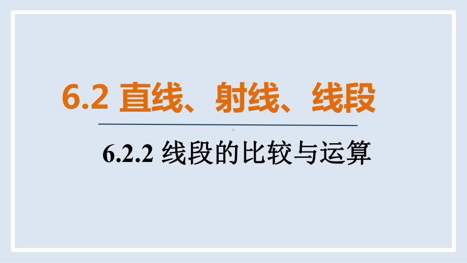 人教版（2024）数学七年级上册 6.2.2 线段的比较与运算.pptx_第1页