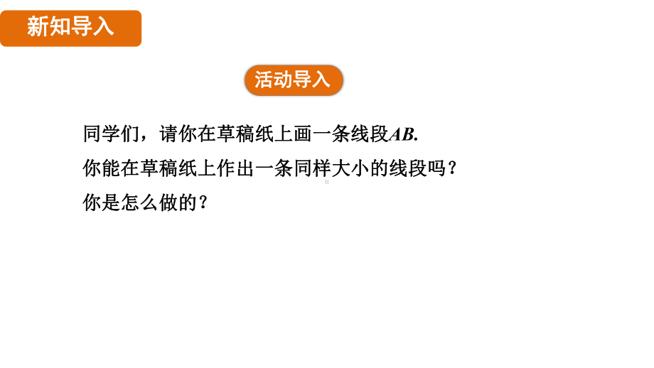 人教版（2024）数学七年级上册 6.2.2 线段的比较与运算.pptx_第3页