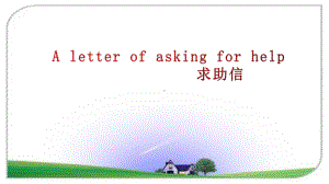 2025届高三英语二轮复习基础写作：求助信-外刊阅读遇到困难求助外教 （ppt课件）.pptx