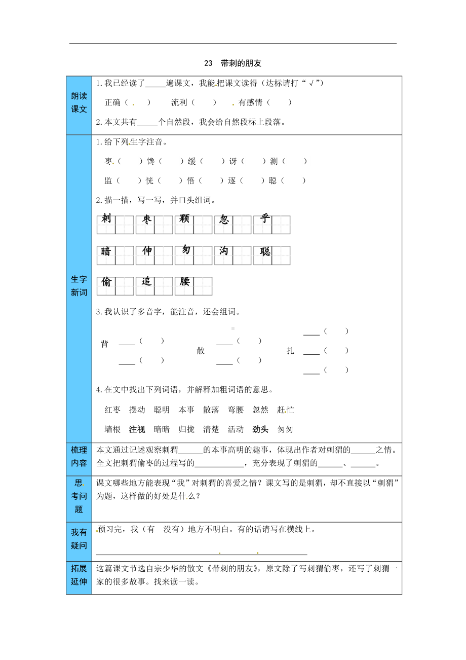 统编版语文三年级上册 23带刺的朋友 预习单（word版有答案）.docx_第1页