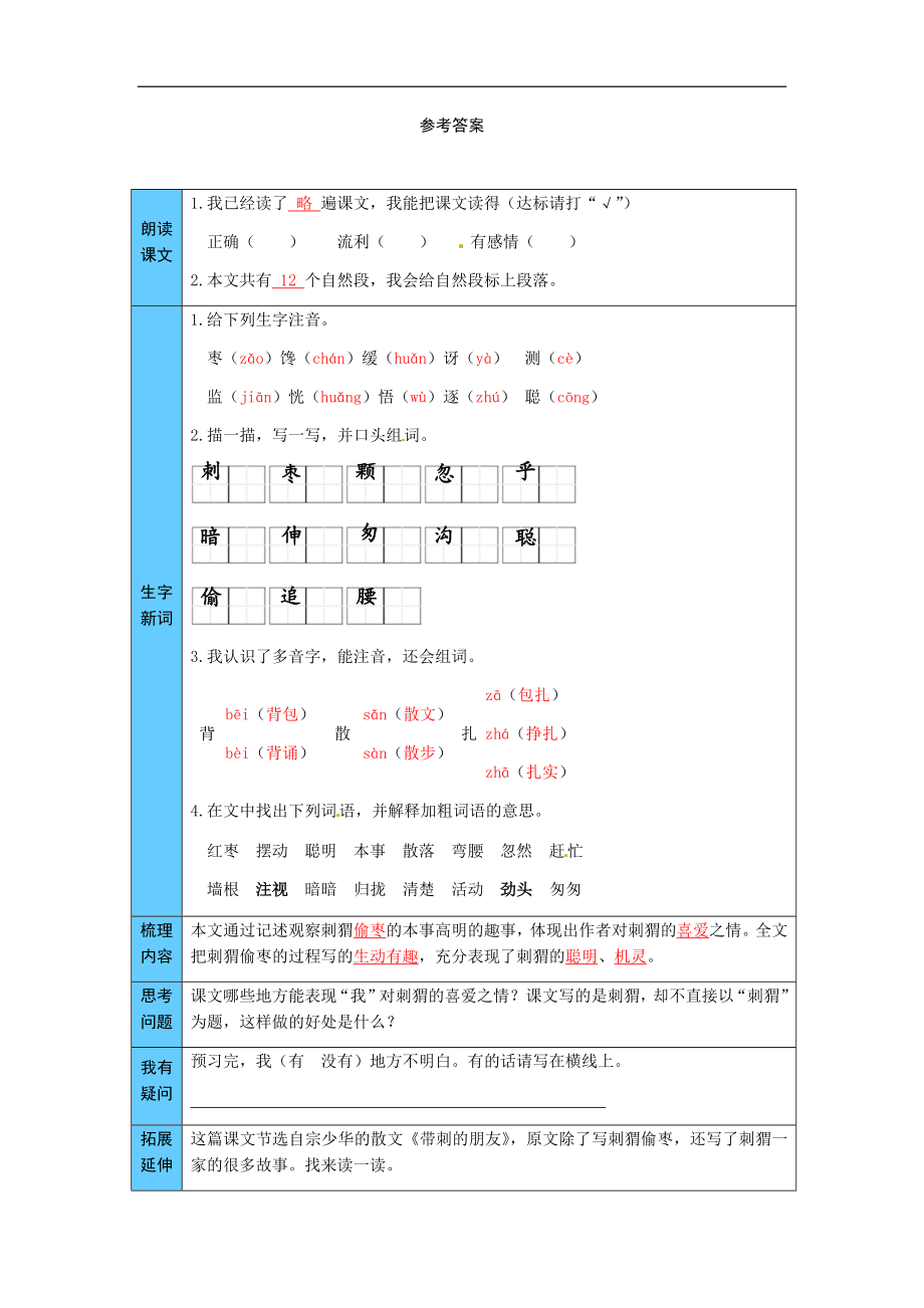 统编版语文三年级上册 23带刺的朋友 预习单（word版有答案）.docx_第3页