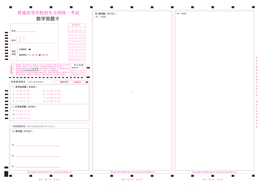 2024年6月高考数学答题卡（19题）（新高考一卷）三栏（4位涂号）.pdf_第1页