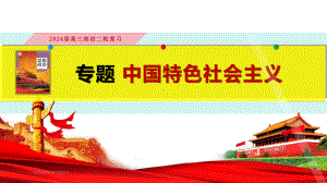 专题 中国特色社会主义ppt课件-2025届高考政治二轮复习统编版必修一中国特色社会主义.pptx