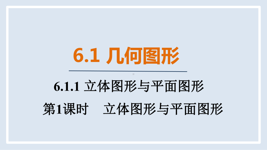 人教版（2024）数学七年级上册 6.1.1 第1课时　立体图形与平面图形.pptx_第1页