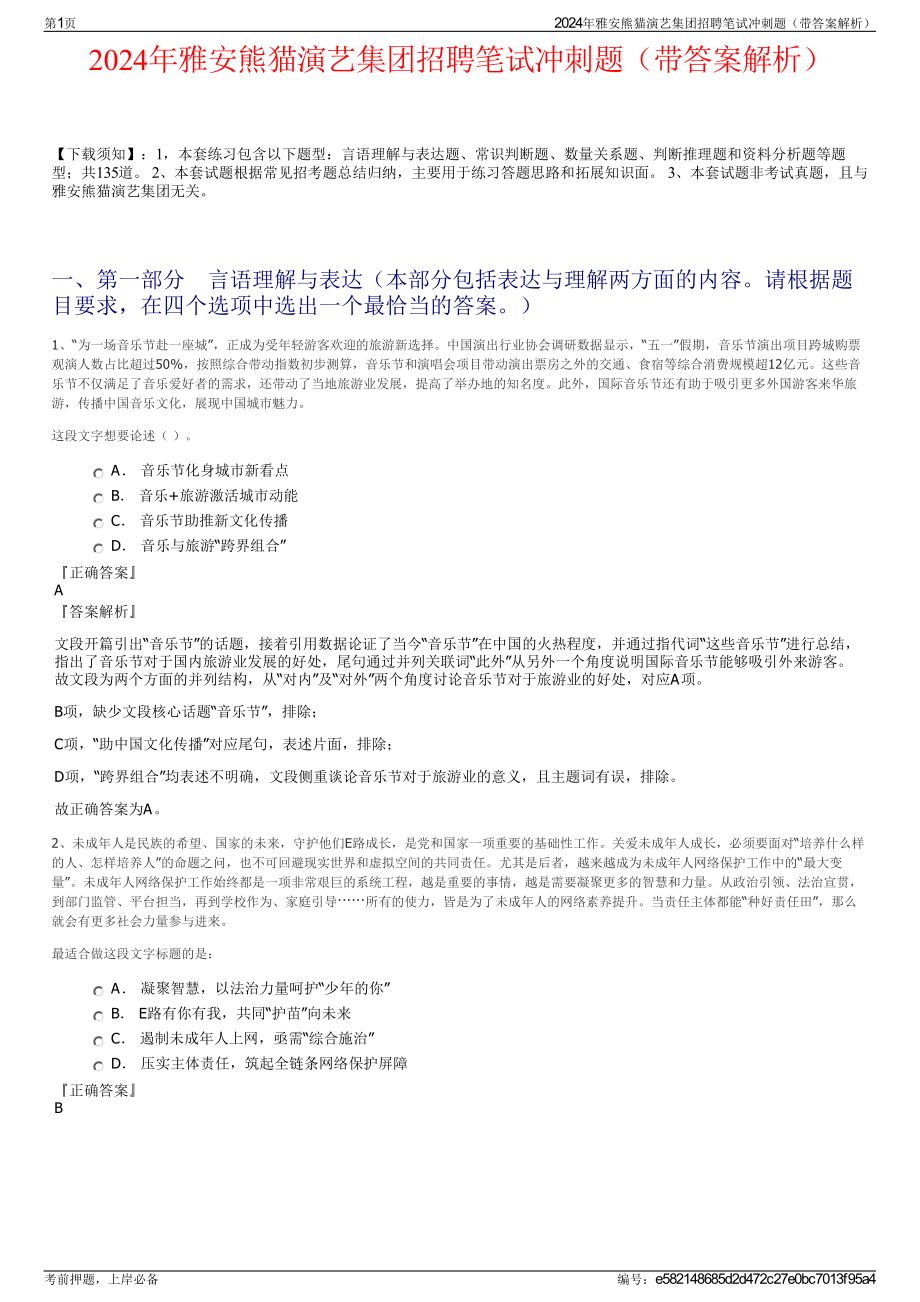 2024年雅安熊猫演艺集团招聘笔试冲刺题（带答案解析）.pdf_第1页