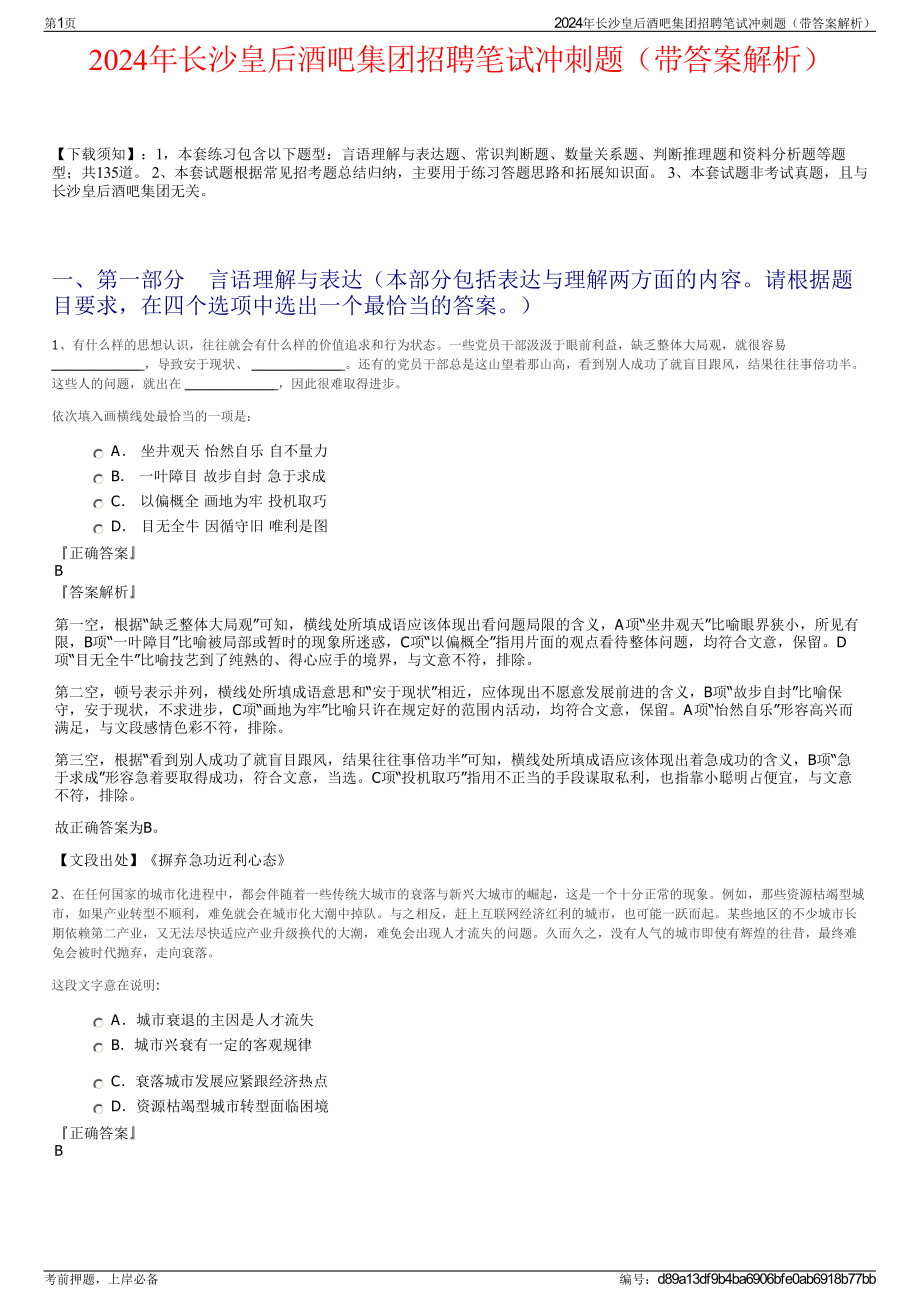 2024年长沙皇后酒吧集团招聘笔试冲刺题（带答案解析）.pdf_第1页