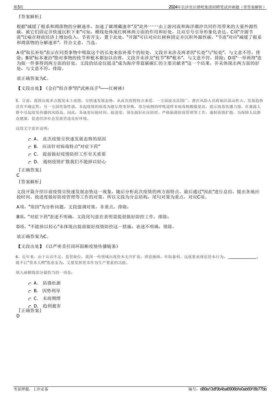 2024年长沙皇后酒吧集团招聘笔试冲刺题（带答案解析）.pdf_第3页