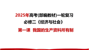 第一课 我国的生产资料所有制 ppt课件-2025届高考政治一轮复习统编版必修二经济与社会 (1).pptx