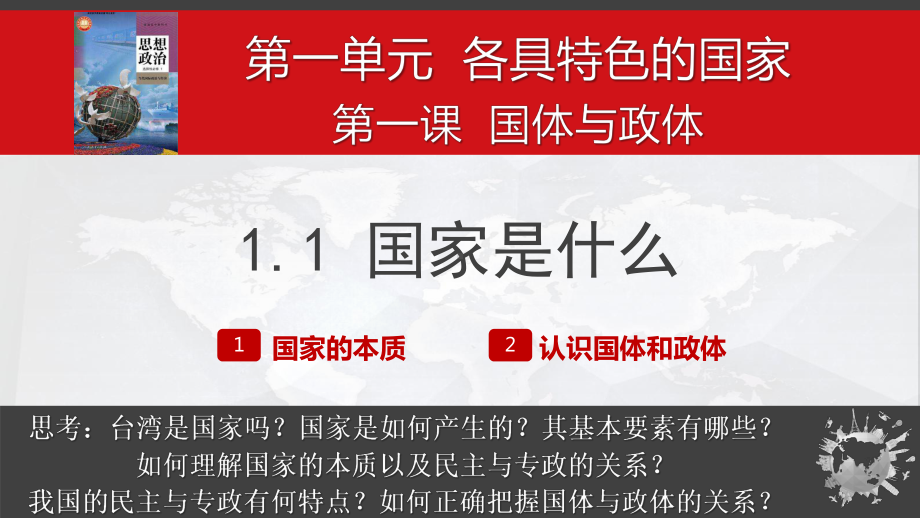 第一课 国体与政体 ppt课件-2024届高考政治一轮复习统编版选择性必修一当代国际政治与经济.pptx_第3页