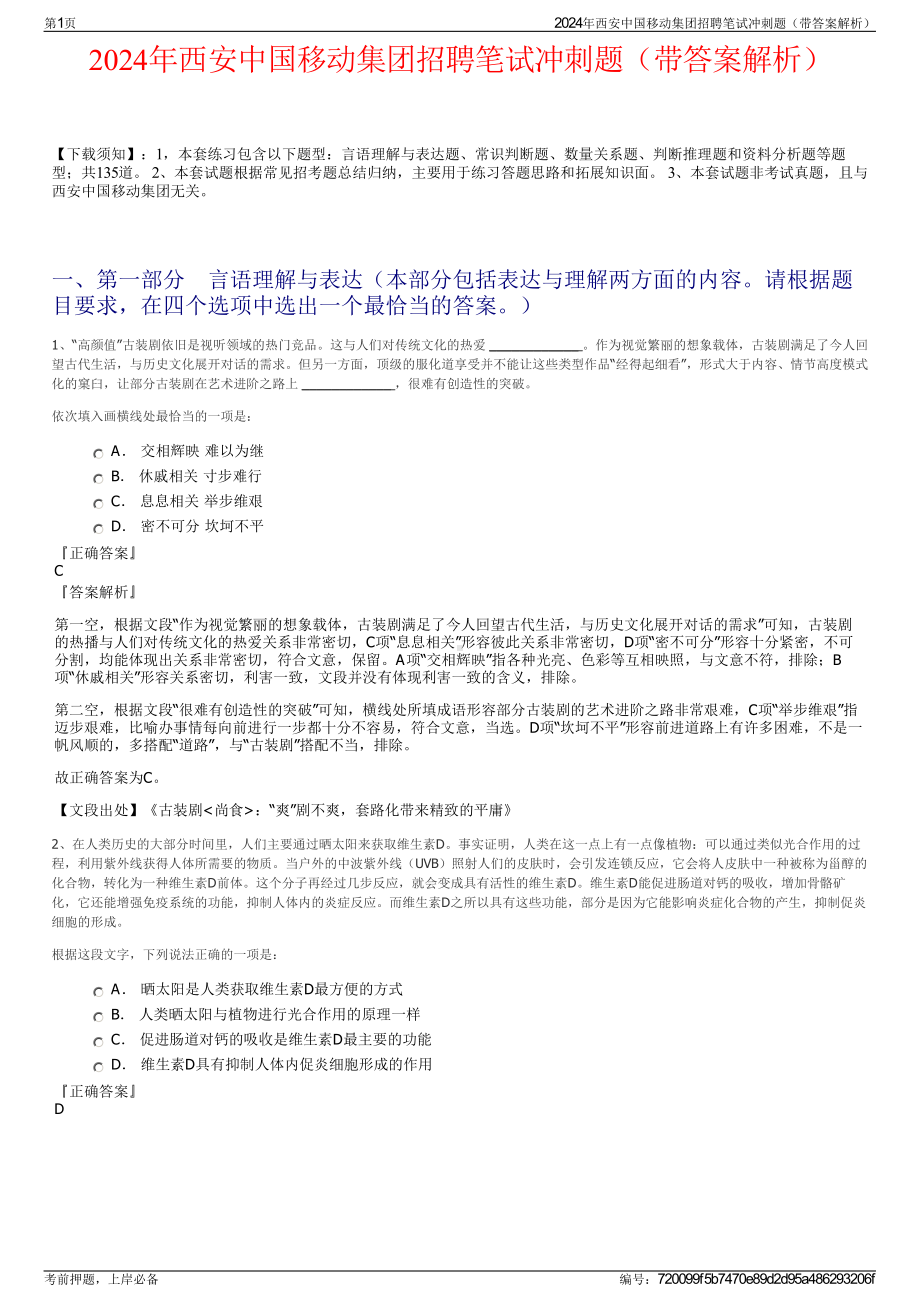 2024年西安中国移动集团招聘笔试冲刺题（带答案解析）.pdf_第1页