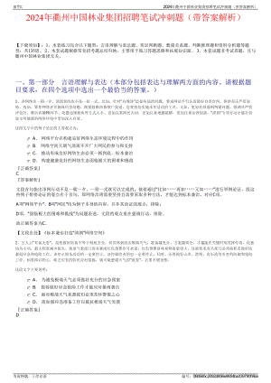 2024年衢州中国林业集团招聘笔试冲刺题（带答案解析）.pdf