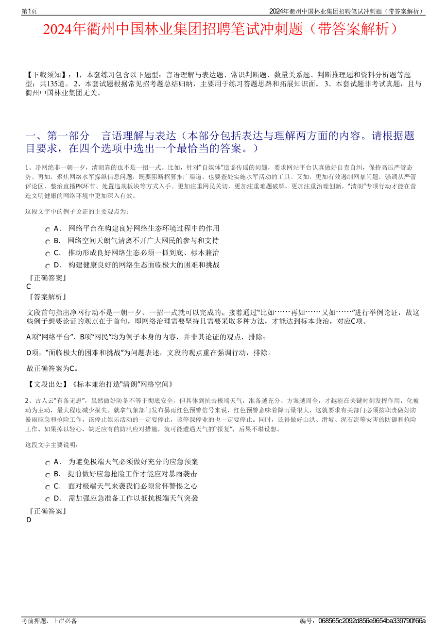 2024年衢州中国林业集团招聘笔试冲刺题（带答案解析）.pdf_第1页