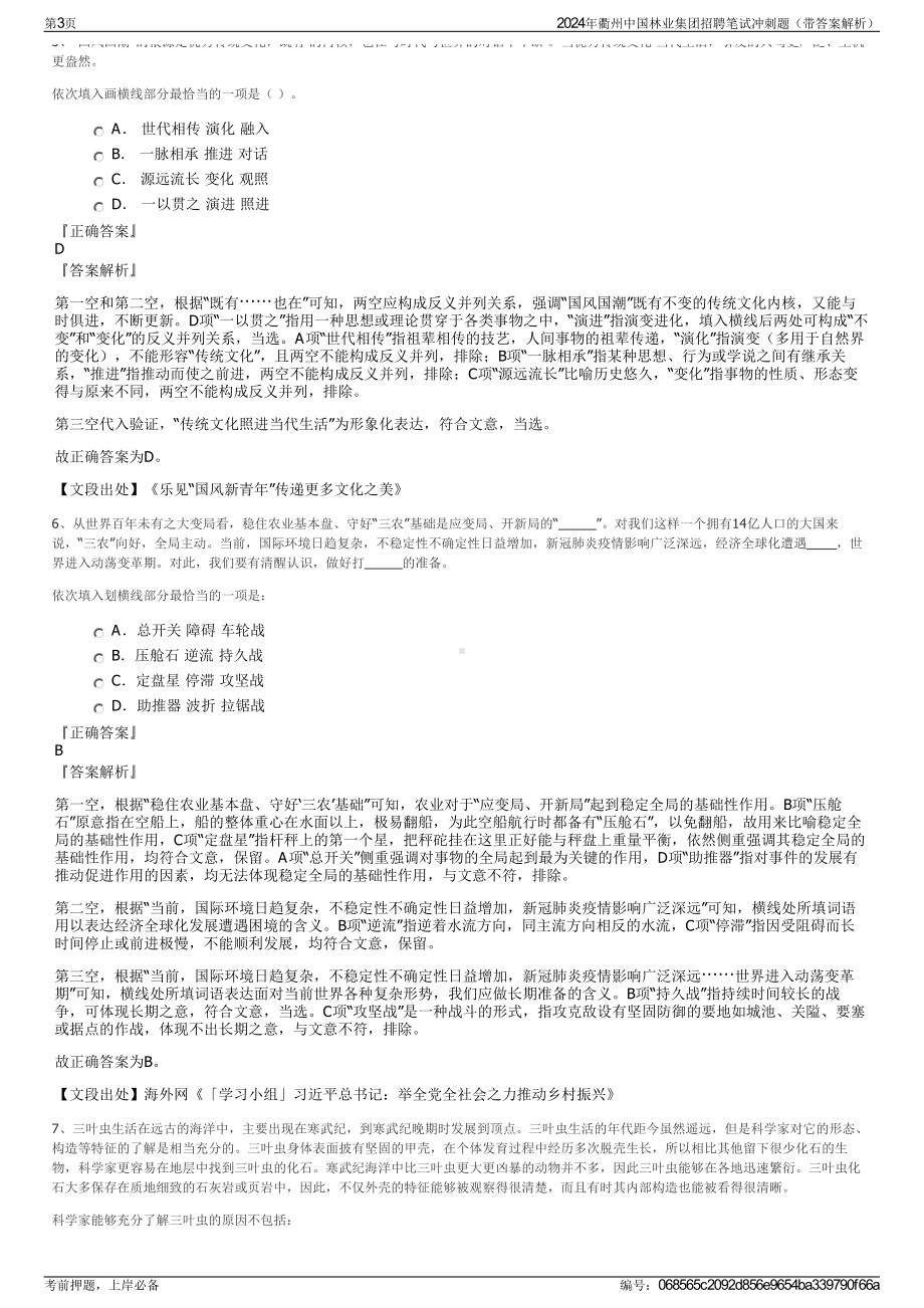 2024年衢州中国林业集团招聘笔试冲刺题（带答案解析）.pdf_第3页