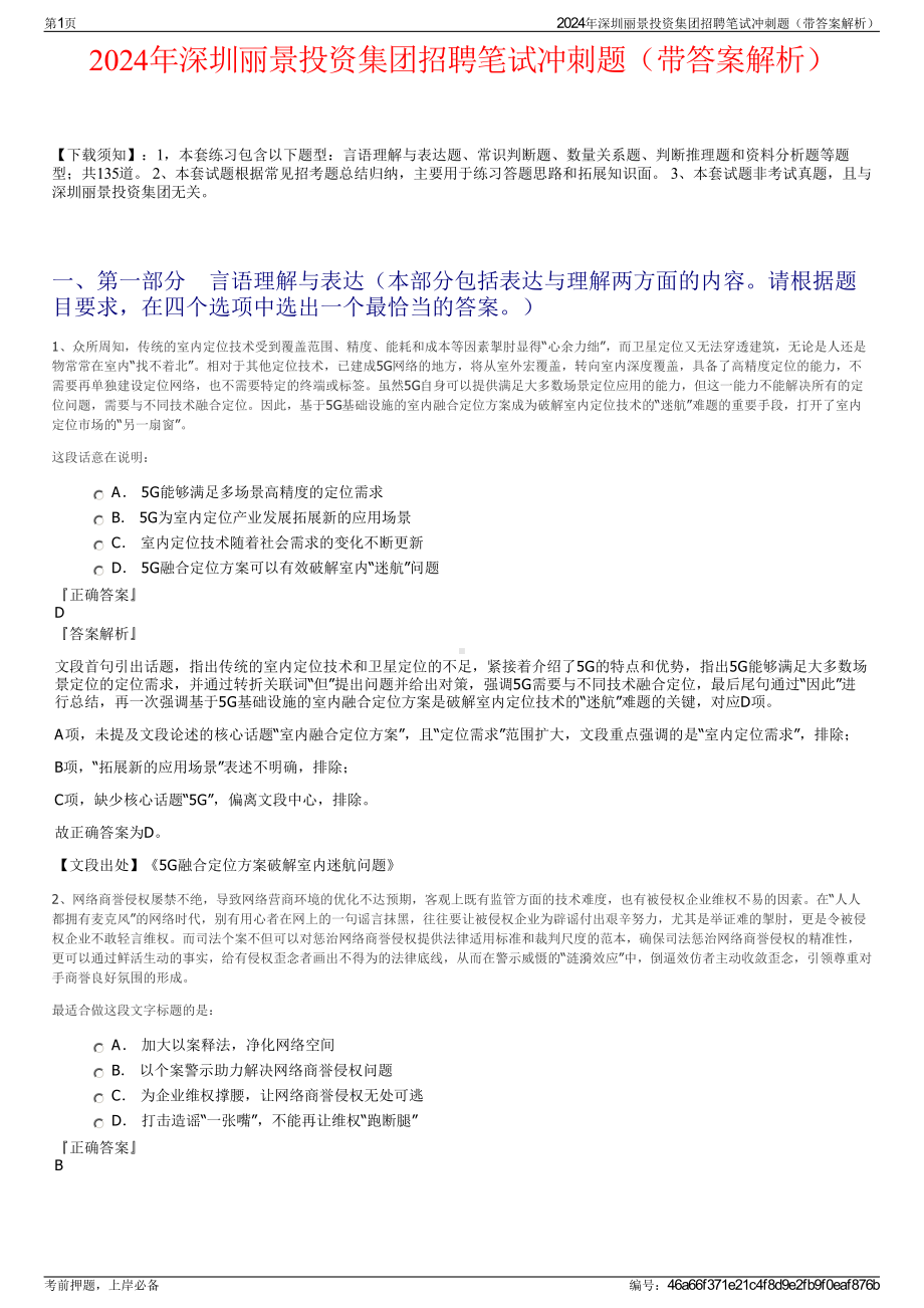 2024年深圳丽景投资集团招聘笔试冲刺题（带答案解析）.pdf_第1页