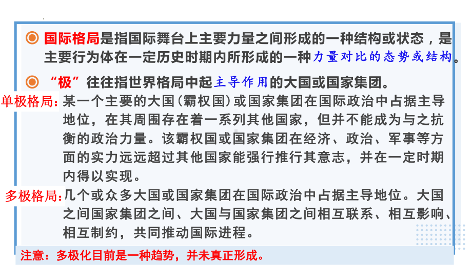 第三课 多极化趋势 ppt课件-2025届高考政治一轮复习统编版选择性必修一当代国际政治与经济.pptx_第3页