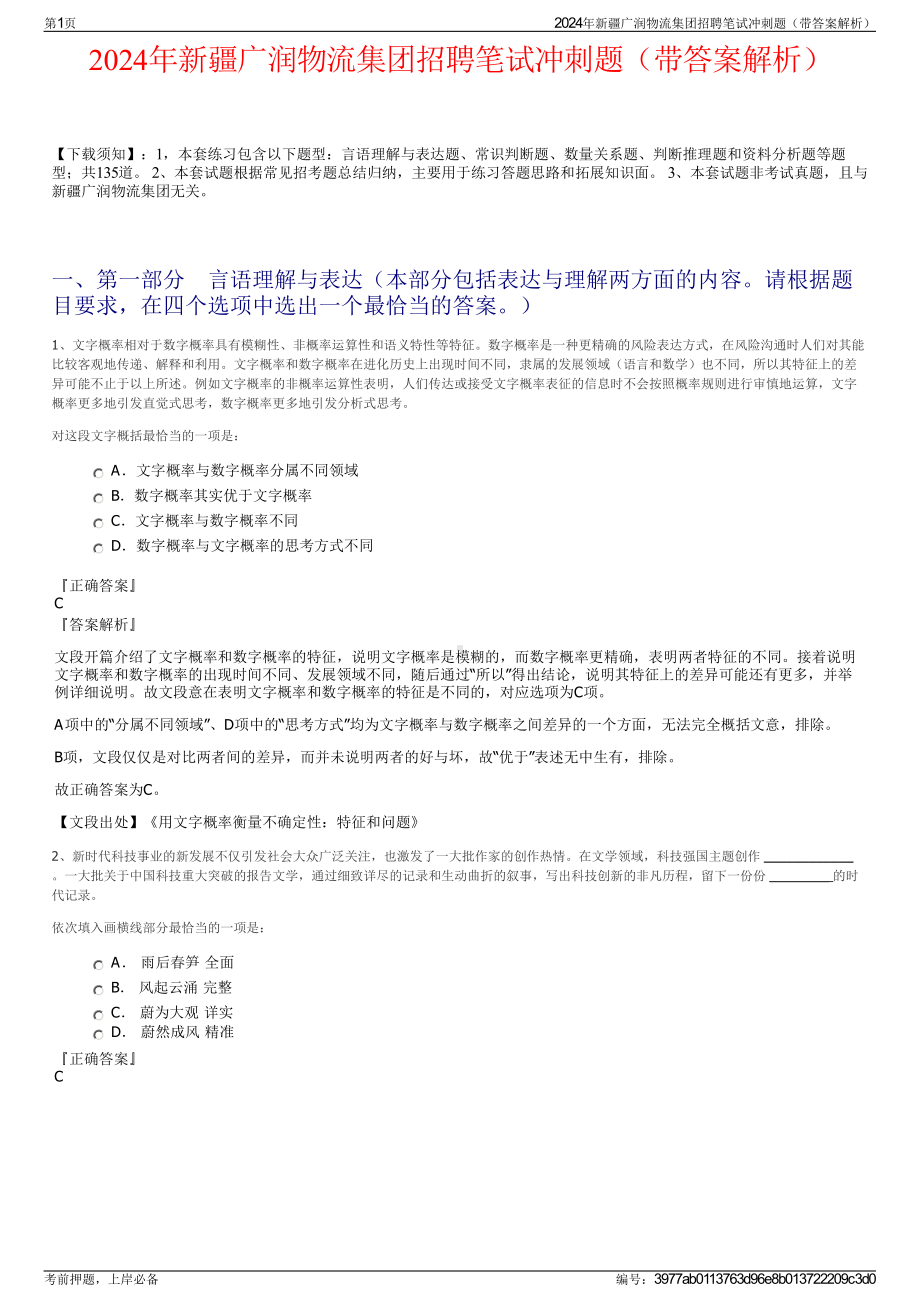 2024年新疆广润物流集团招聘笔试冲刺题（带答案解析）.pdf_第1页