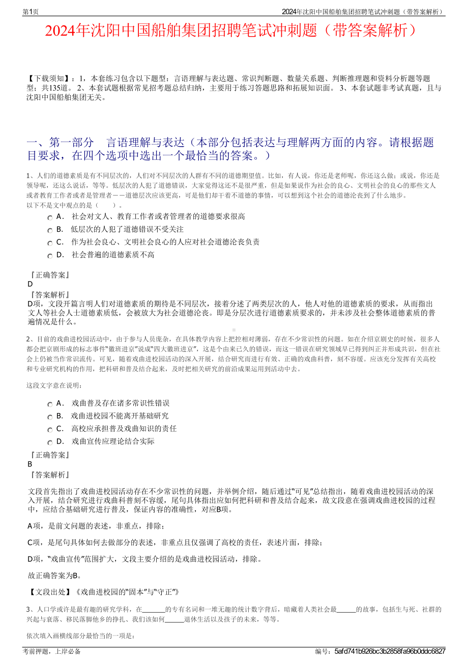 2024年沈阳中国船舶集团招聘笔试冲刺题（带答案解析）.pdf_第1页