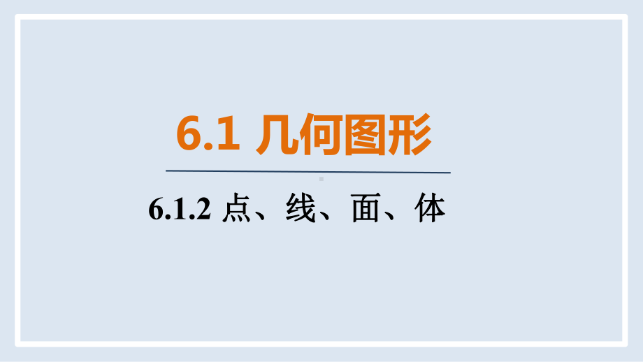 人教版（2024）数学七年级上册 6.1.2 点、线、面、体.pptx_第1页