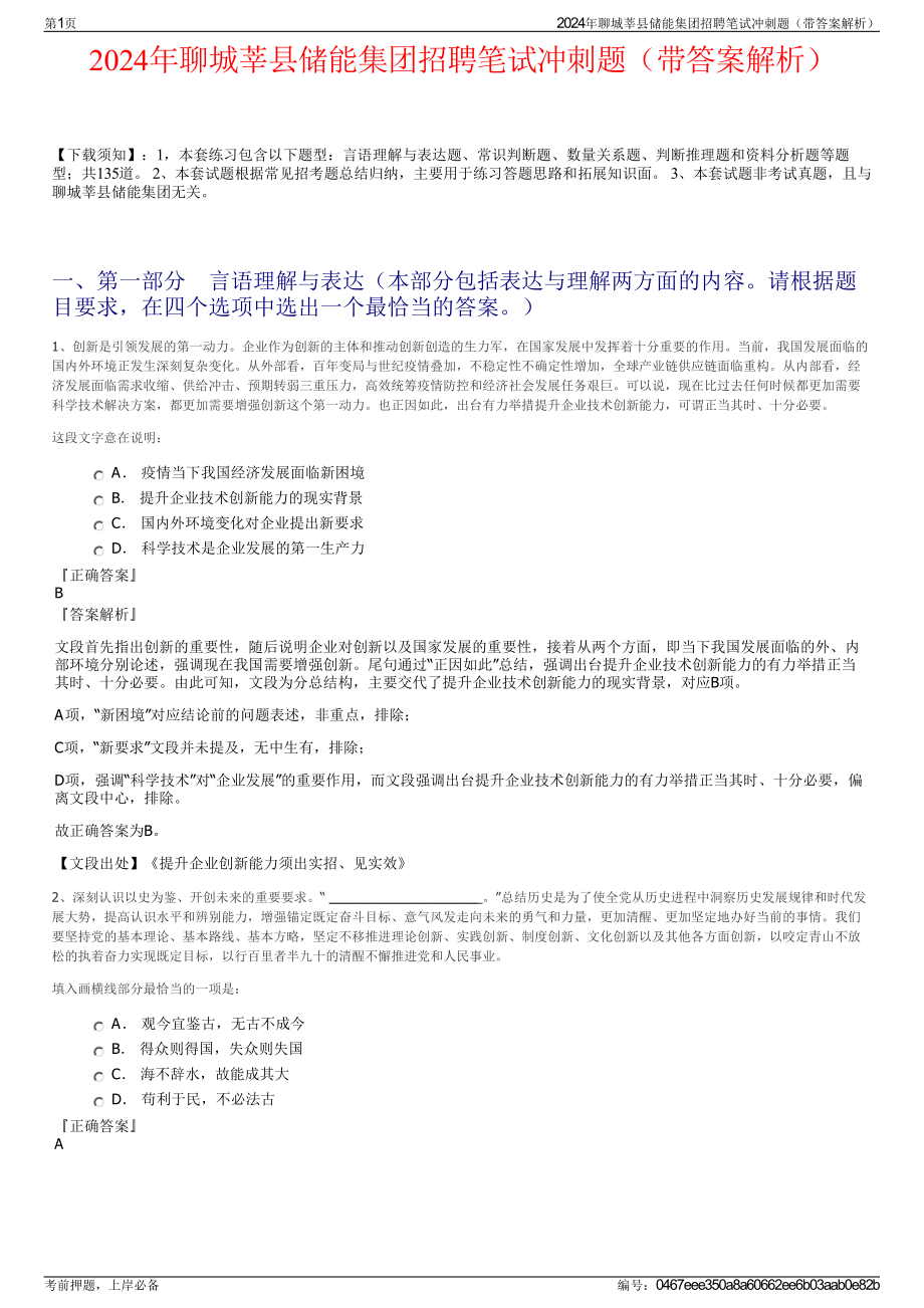 2024年聊城莘县储能集团招聘笔试冲刺题（带答案解析）.pdf_第1页