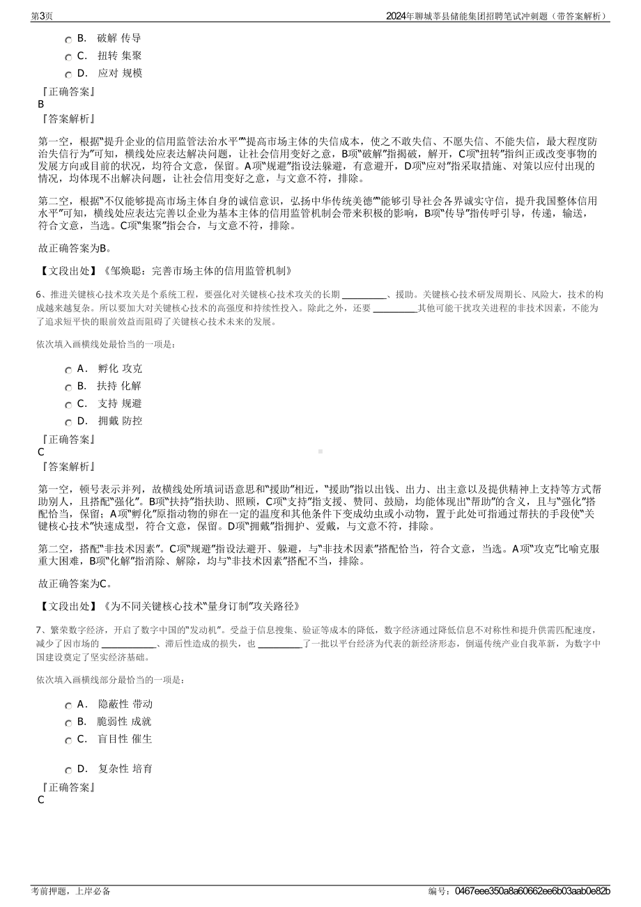 2024年聊城莘县储能集团招聘笔试冲刺题（带答案解析）.pdf_第3页