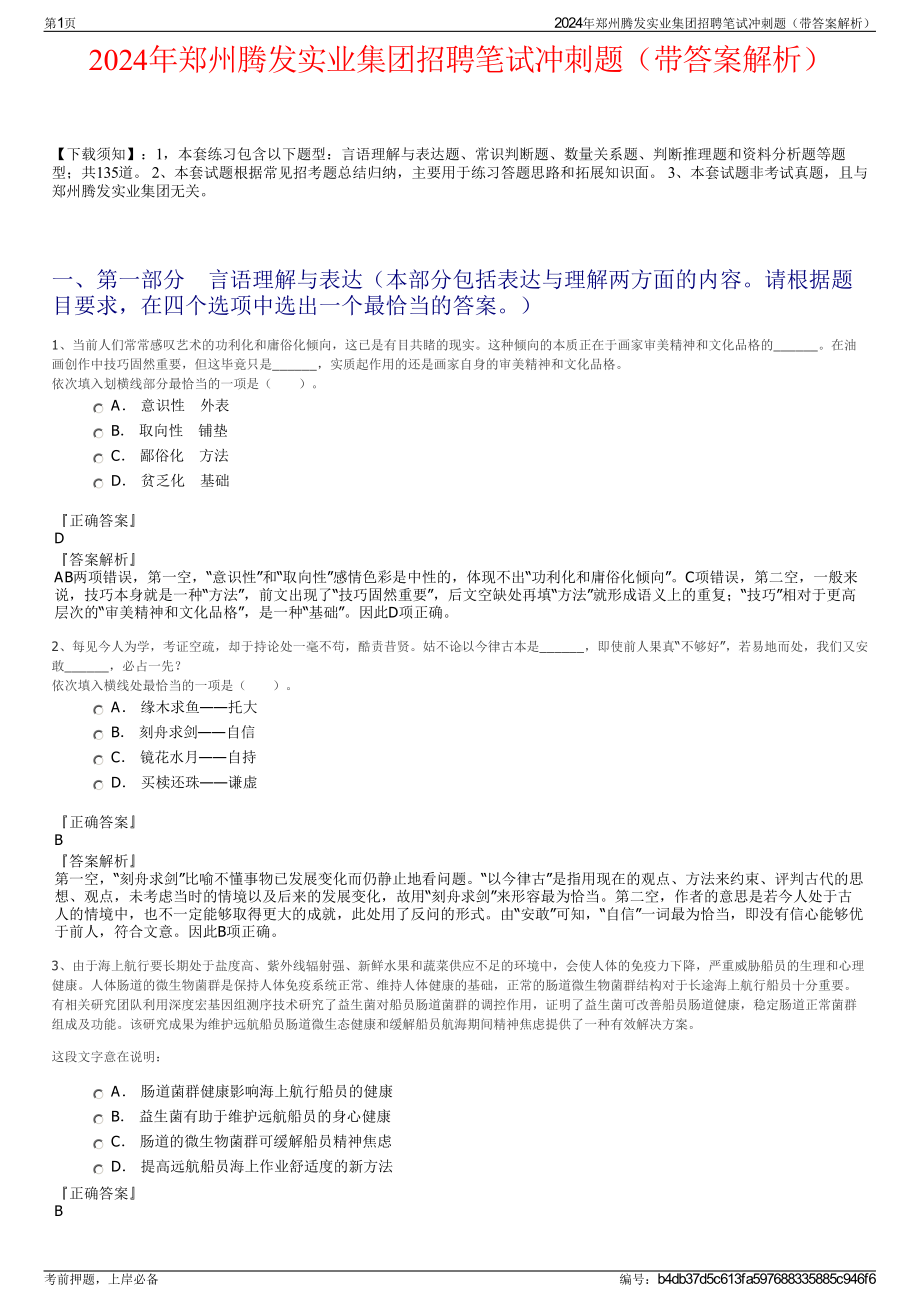 2024年郑州腾发实业集团招聘笔试冲刺题（带答案解析）.pdf_第1页