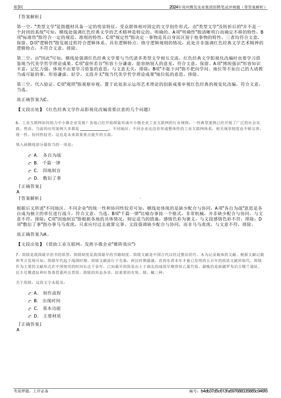 2024年郑州腾发实业集团招聘笔试冲刺题（带答案解析）.pdf_第3页