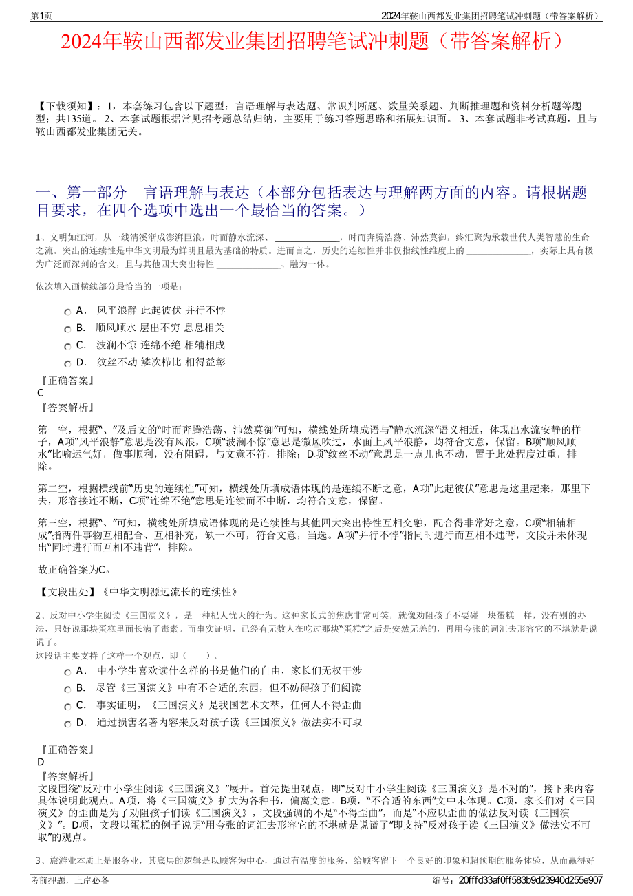 2024年鞍山西都发业集团招聘笔试冲刺题（带答案解析）.pdf_第1页